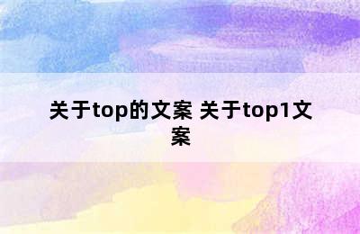 关于top的文案 关于top1文案